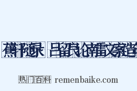 蕉轩随录·吕留良论南雷文案造句是什么意思的图片